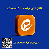 ایجاد کانال اطلاع رسانی مزایدات برای مشتریان